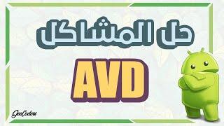 حل مشاكل avd emulator للاندرويد ستوديو ولماذا لا يعمل ؟