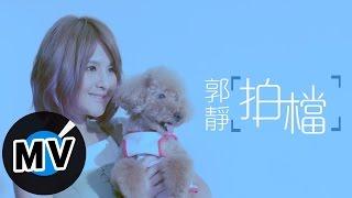 郭靜 Claire Kuo - 拍檔 Partners (官方版MV) - 電視劇《後菜鳥的燦爛時代》片頭曲