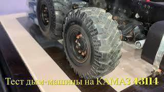 Тест дым-машины на модели RC КАМАЗ 43114