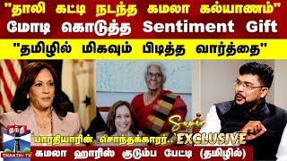 தாலி கட்டி நடந்த கமலா கல்யாணம்.. மோடி கொடுத்த Sentiment Gift -  கமலா ஹாரிஸ் குடும்ப பேட்டி (தமிழில்)