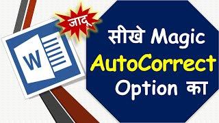 Magic  Of AutoCorrect in Word & Excel | How to use AutoCorrect option in MS Word #msword