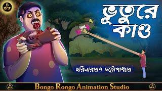 ভূতুরে কাণ্ড || Bangla Horror Story || Haunted || Bhuter Golpo || Harinarayan Chattopadhyay ||