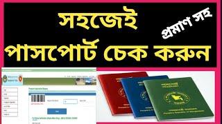 e passport check bd online | পাসপোর্ট চেক করার নিয়ম | পাসপোর্ট নাম্বার দিয়ে পাসপোর্ট চেক