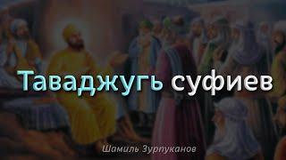 Таваджугь Суфиев | Шамиль Зурпуканов