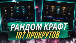 Рандом крафт. 107 прокрутов. Lineage 2 Essence - PVEfun. #злойсюка #lineage2 #essence #la2 #l2 #ла2