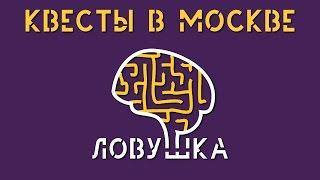 Квесты в реальности в Москве. Куда сходить в Москве? На квест Ловушка Москва