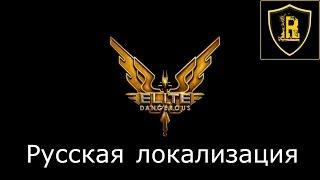 Elite Dangerous русская локализация