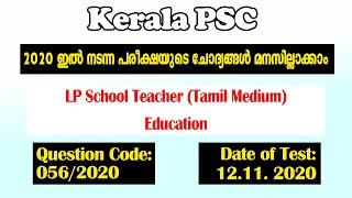 056/2020 | LP School Teacher (Tamil Medium) - Education - Provisional Answer Key | Kerala PSC |