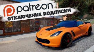 КАК ОТКЛЮЧИТЬ ЕЖЕМЕСЯЧНУЮ ОПЛАТУ НА Patreon! КАК ОТМЕНИТЬ ПОДПИСКУ НА ПАТРЕОНЕ!