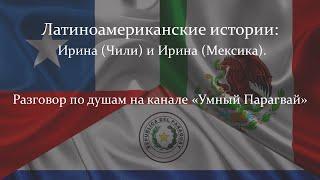 Разговор с цифровым кочевником Ириной (Мексика) и человеком мира, ищущей свой дом Ириной (Чили/Арг).