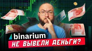 Вывод денег с BINARIUM! БИНАРИУМ как вывести деньги?