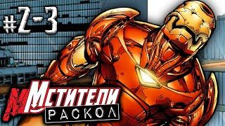 Мстители: Раскол №2-3 (ДОМ М)