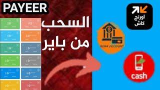 كيفيه سحب الفلوس من علي باير payeer الي اي محفظه كاش او علي اي حساب بنكي .