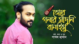 তোরে গলার মাদুলি বানাইমু | Tore Golar Maduli Banaimu | Pagol Hasan | Official Lyrics Video