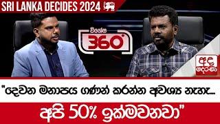 "දෙවන මනාපය ගණන් කරන්න අවශ්‍ය නැහැ...අපි 50% ඉක්මවනවා"