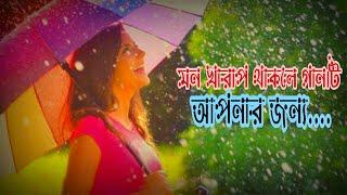 মন খারাপ থাকলে গানটি শুনুন!!New bangla song 2020 | Sa Music Bd | Official song