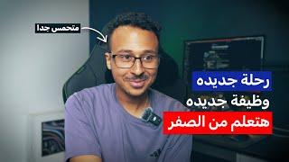 Ehab Fayez 2.0 | وظيفة ورحله جديده هبدء اتعلم فيهم من الصفر