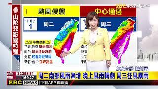 【韻涵氣象】強颱「山陀兒」家門口原地徘徊 強度已達巔峰@newsebc