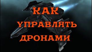 [SQM] EVE Online/Как управлять дронами/ Что нужно знать новичку