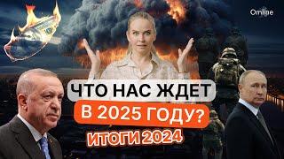 Что нас ждет в 2025 году? Итоги 2024 года.