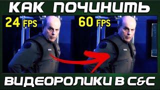 Как сделать видеоролики в 60 fps в C&C 3 Tiberium Wars