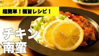 タルタルソースが旨い！【チキン南蛮】の簡単レシピ