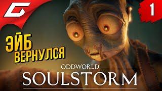 ПРОДОЛЖЕНИЕ ЛЕГЕНДЫ  Oddworld: SOULSTORM ◉ Прохождение #1