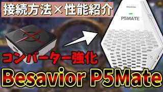 【P5MATE】遅延なしでコンバーターやPS4コン/SwitchプロコンをPS5で使用可能にする方法【Besavior P5 Mate】