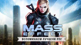 Mass Effect 1 - ЛУЧШАЯ РПГ! Обзор спустя 14 лет! (Вспоминаем приключения Шепарда)