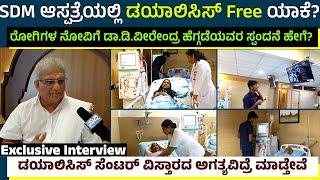 SDM ಆಸ್ಪತ್ರೆಯಲ್ಲಿ ಡಯಾಲಿಸಿಸ್ Free ಯಾಕೆ|ರೋಗಿಗಳ ನೋವಿಗೆ ಡಾ.ಡಿ.ವೀರೇಂದ್ರ ಹೆಗ್ಗಡೆಯವರ ಸ್ಪಂದನೆ ಹೇಗೆ|