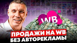 Продаю на Wildberries без авторекламы – попал в рекомендательные полки