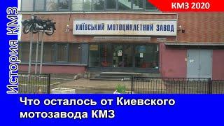 Что осталось от Киевского мотозавода КМЗ. Новое видео