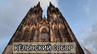 КЁЛЬНСКИЙ СОБОР в канун РОЖДЕСТВА!KÖLNER DOM 24.12.2024#kölnerdom#köln