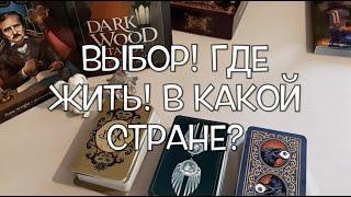 Где мне жить суждено‼️ ВЫБОР: город, страна Где счастье Таро он-лайн Fortune-telling@TianaTarot