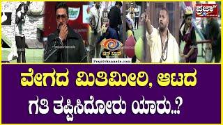 Bigg Boss Kannada Season 11 : ವೇಗದ ಮಿತಿಮೀರಿ, ಆಟದ ಗತಿ  ತಪ್ಪಿಸಿದೋರು ಯಾರು?  |Prajaatv Kannada