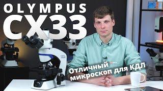 Лабораторный микроскоп Olympus CX33 отличный выбор для КДЛ, медицинских центров, больниц. Обзор