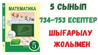 5 сынып 2 бөлім. 734-753 есептер. Шығарылу жолымен. Дайын есептер. Математика