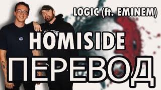 EMINEM - HOMICIDE (ft. Logic) | РУССКИЙ ПЕРЕВОД | 2019