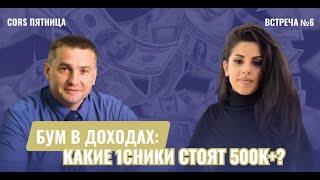 CORS пятница. Встреча №6. "Бум в доходах: какие 1Сники стоят 500к+?"