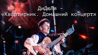 ДиДюЛя - "Квартирник. Домашний концерт"