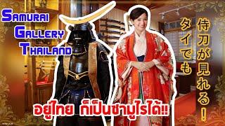 【JP Sub】เมืองไทยจริงเหรอเนี่ย!? คลังดาบซามูไรของแท้จากญี่ปุ่น Samurai Gallery Thailand