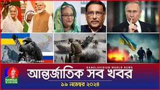 আন্তর্জাতিক সব খবর | Banglavision World News | 19 November 2024 | International News Bulletin