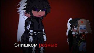 [Две стороны, одной монеты][Рейх/рос][Коллаб][Наруко-тян][Yaksha][countryhumans]