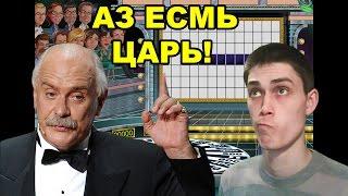 АЗ ЕСМЬ ЦАРЬ! - Поле Чудес [Качаем мозг]