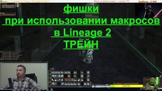 Lineage 2 ФИШКИ - МАКРОСЫ девайсы от X7 Oscar (ТРЕЙН)