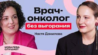 НАСТЯ ДАНИЛОВА: Мифы об онкологии, медицина в России и выгорание среди врачей