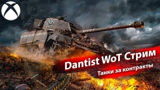 Танки за новые контракты в WoT Console