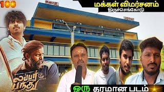 Lubber Pandhu Public Review | Lubber Pandhu Movie Review 4th day |Harish Kalyan | Jothi theater