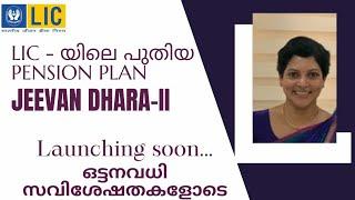 LIC new pension plan Jeevan Dhara 2 single premium & regular premium. guaranteed pension Malayalam
