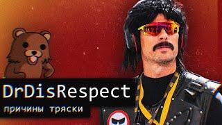 [PRO TWITCH]-Dr.DisRespect/Причина тряски?/Доктор Дизреспект